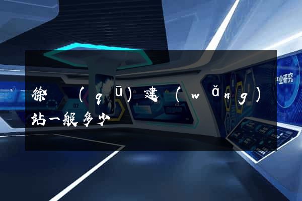 徐匯區(qū)建網(wǎng)站一般多少錢