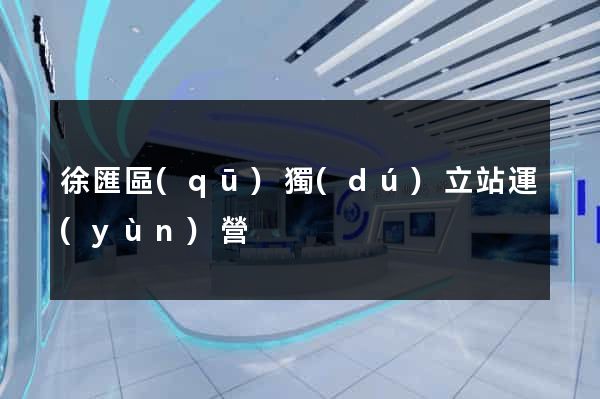 徐匯區(qū)獨(dú)立站運(yùn)營