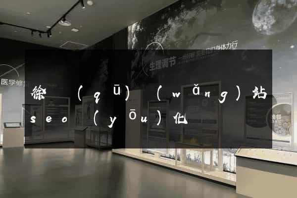 徐匯區(qū)網(wǎng)站seo優(yōu)化