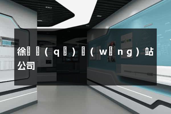 徐匯區(qū)網(wǎng)站公司