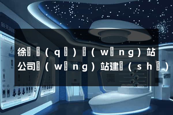 徐匯區(qū)網(wǎng)站公司網(wǎng)站建設(shè)