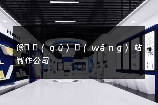 徐匯區(qū)網(wǎng)站制作公司