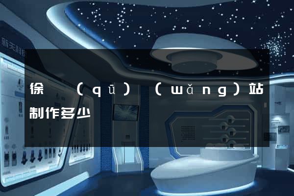 徐匯區(qū)網(wǎng)站制作多少錢
