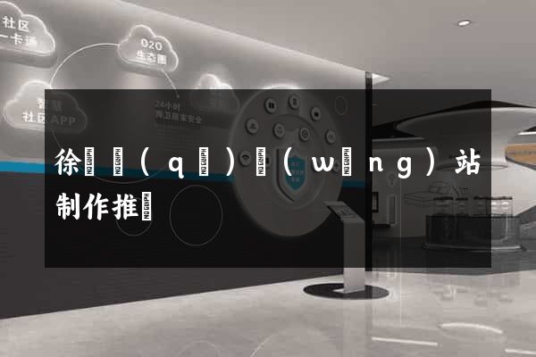 徐匯區(qū)網(wǎng)站制作推廣