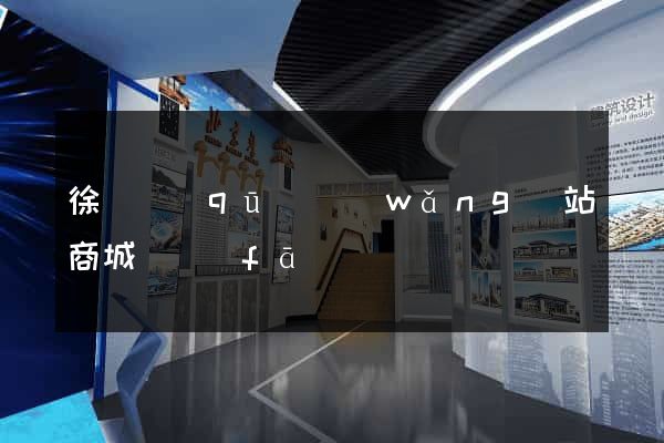 徐匯區(qū)網(wǎng)站商城開發(fā)