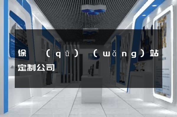徐匯區(qū)網(wǎng)站定制公司