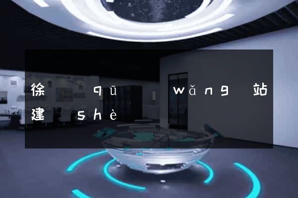 徐匯區(qū)網(wǎng)站建設(shè)