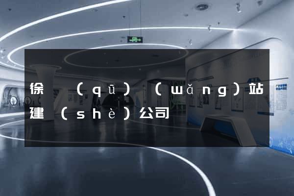 徐匯區(qū)網(wǎng)站建設(shè)公司