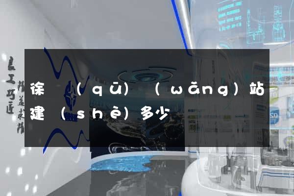 徐匯區(qū)網(wǎng)站建設(shè)多少錢