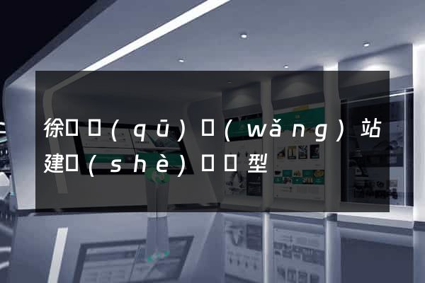 徐匯區(qū)網(wǎng)站建設(shè)營銷型