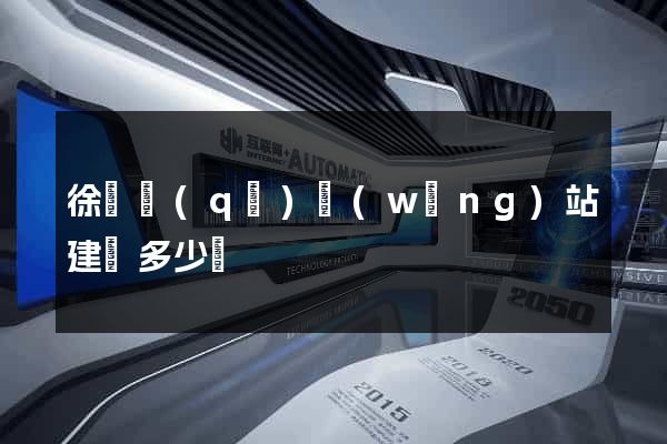 徐匯區(qū)網(wǎng)站建設多少錢