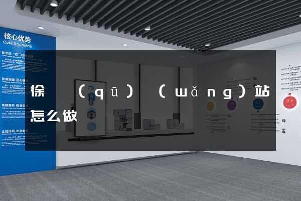 徐匯區(qū)網(wǎng)站怎么做