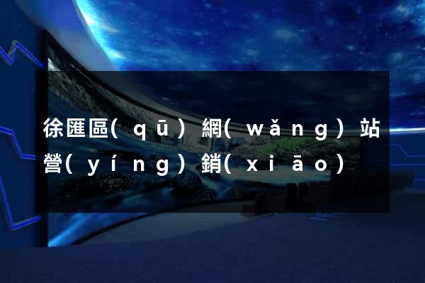 徐匯區(qū)網(wǎng)站營(yíng)銷(xiāo)