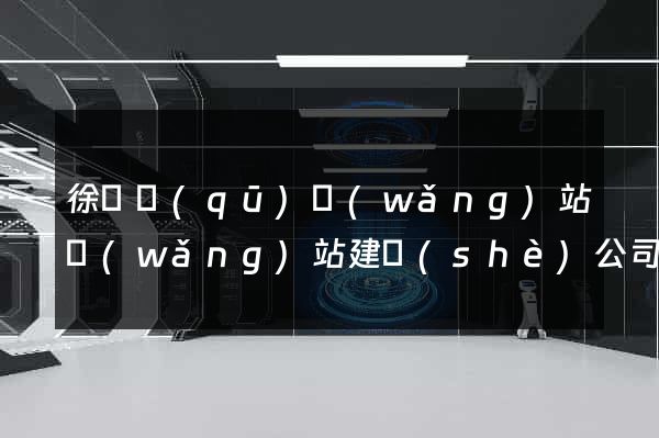 徐匯區(qū)網(wǎng)站網(wǎng)站建設(shè)公司