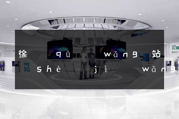 徐匯區(qū)網(wǎng)站設(shè)計(jì)網(wǎng)站建設(shè)