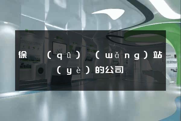 徐匯區(qū)網(wǎng)站設計專業(yè)的公司
