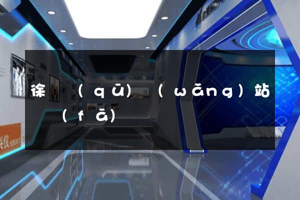 徐匯區(qū)網(wǎng)站開發(fā)