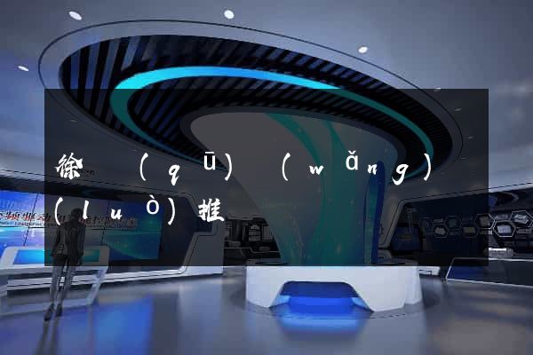 徐匯區(qū)網(wǎng)絡(luò)推廣
