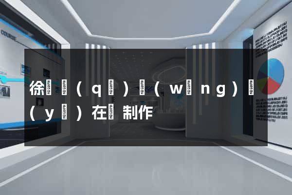 徐匯區(qū)網(wǎng)頁(yè)在線制作