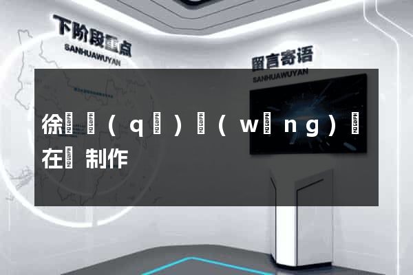 徐匯區(qū)網(wǎng)頁在線制作