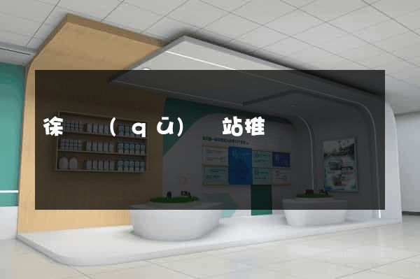 徐匯區(qū)網站推廣營銷