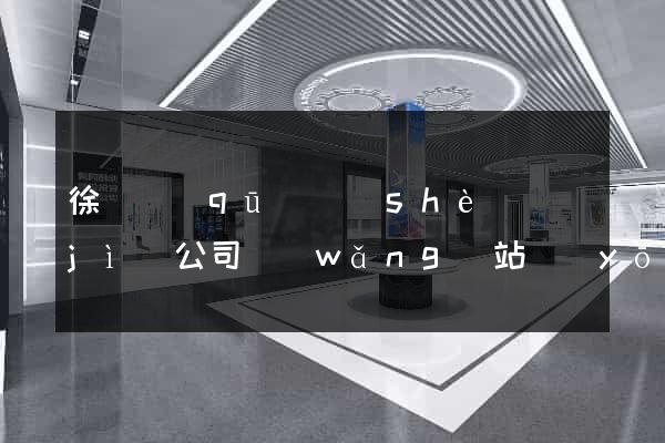 徐匯區(qū)設(shè)計(jì)公司網(wǎng)站優(yōu)化