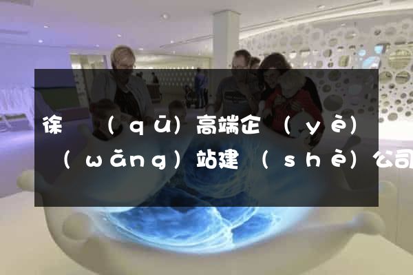 徐匯區(qū)高端企業(yè)網(wǎng)站建設(shè)公司