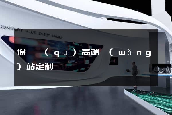 徐匯區(qū)高端網(wǎng)站定制