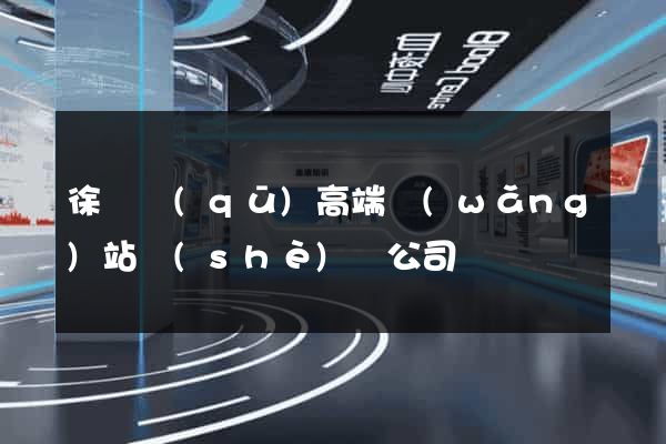徐匯區(qū)高端網(wǎng)站設(shè)計公司