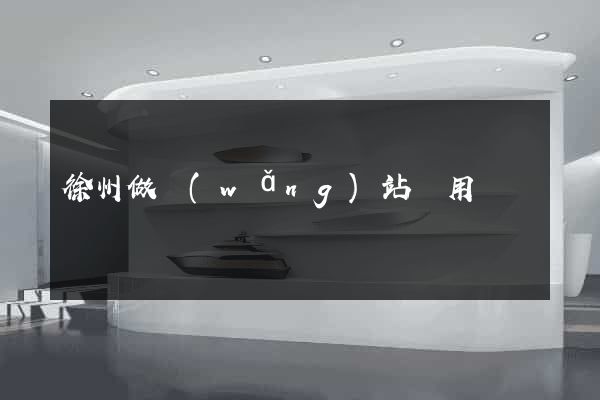 徐州做網(wǎng)站費用