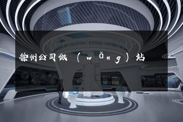 徐州公司做網(wǎng)站