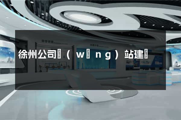 徐州公司網(wǎng)站建設