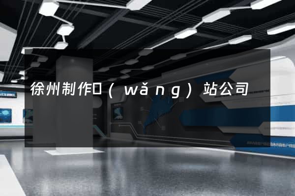 徐州制作網(wǎng)站公司