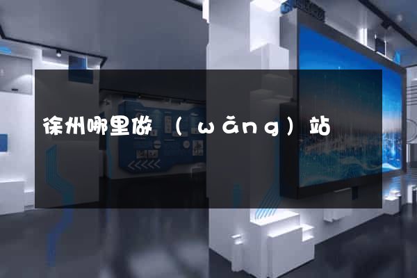 徐州哪里做網(wǎng)站