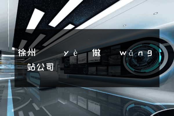 徐州專業(yè)做網(wǎng)站公司