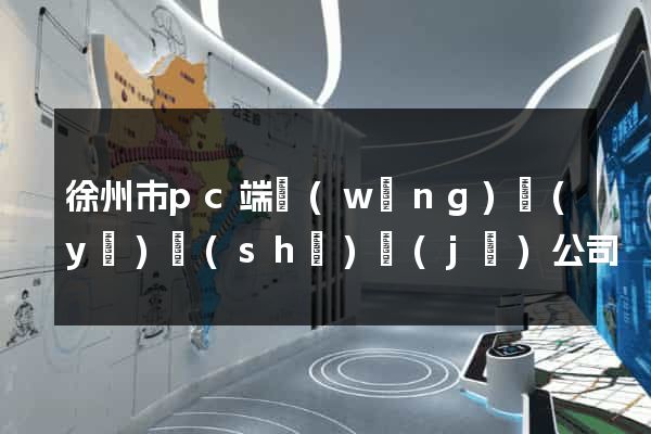 徐州市pc端網(wǎng)頁(yè)設(shè)計(jì)公司