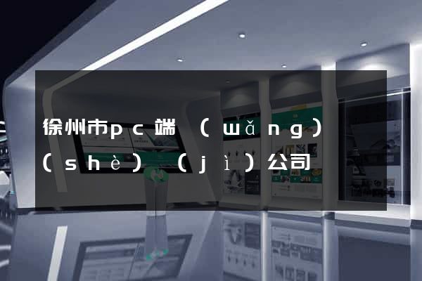 徐州市pc端網(wǎng)頁設(shè)計(jì)公司