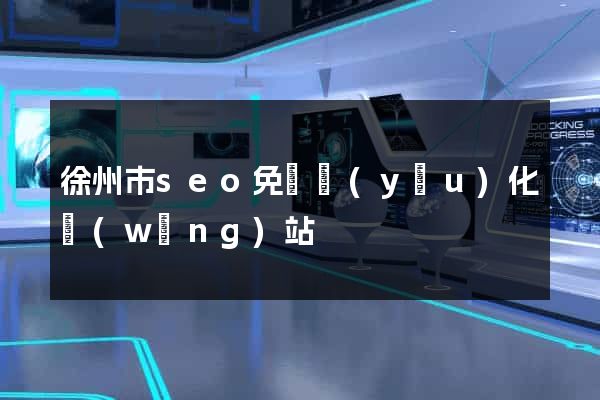徐州市seo免費優(yōu)化網(wǎng)站