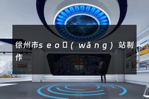 徐州市seo網(wǎng)站制作