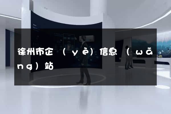徐州市企業(yè)信息網(wǎng)站