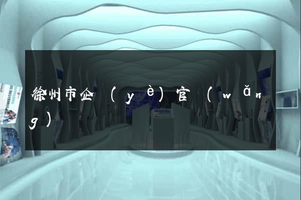 徐州市企業(yè)官網(wǎng)