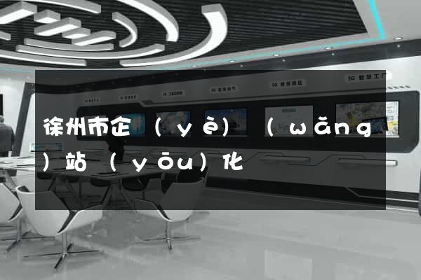 徐州市企業(yè)網(wǎng)站優(yōu)化