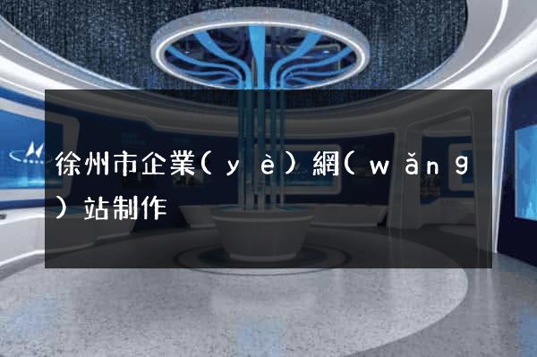 徐州市企業(yè)網(wǎng)站制作