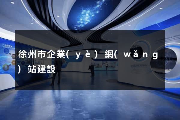 徐州市企業(yè)網(wǎng)站建設