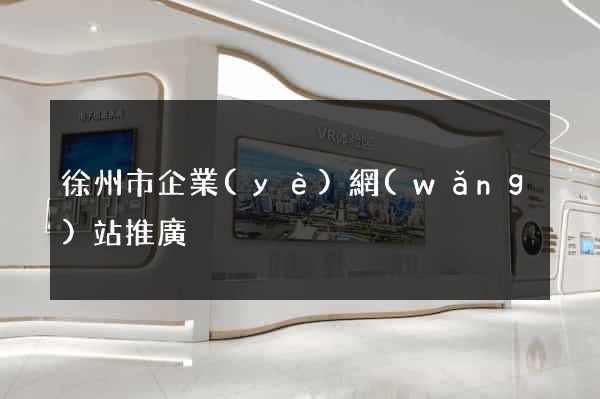 徐州市企業(yè)網(wǎng)站推廣