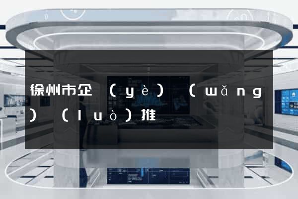 徐州市企業(yè)網(wǎng)絡(luò)推廣