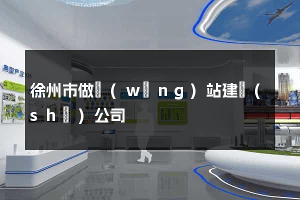 徐州市做網(wǎng)站建設(shè)公司