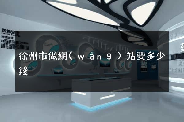 徐州市做網(wǎng)站要多少錢