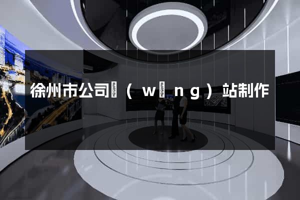 徐州市公司網(wǎng)站制作