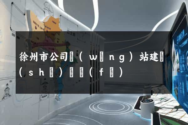 徐州市公司網(wǎng)站建設(shè)開發(fā)